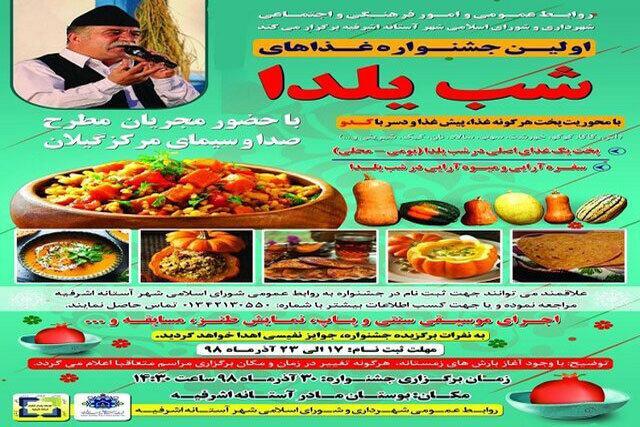 اولین جشنواره غذاهای شب یلدا در آستانه اشرفیه برگزار می شود