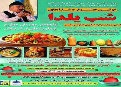 اولین جشنواره غذاهای شب یلدا در آستانه اشرفیه برگزار می شود