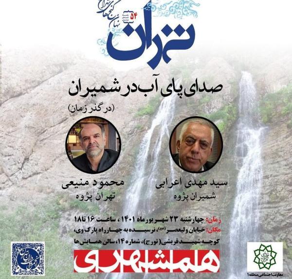 نشست تخصصی تهران شناسی ، این بار صدای پای آب در شمیران در موسسه خبرنگاران